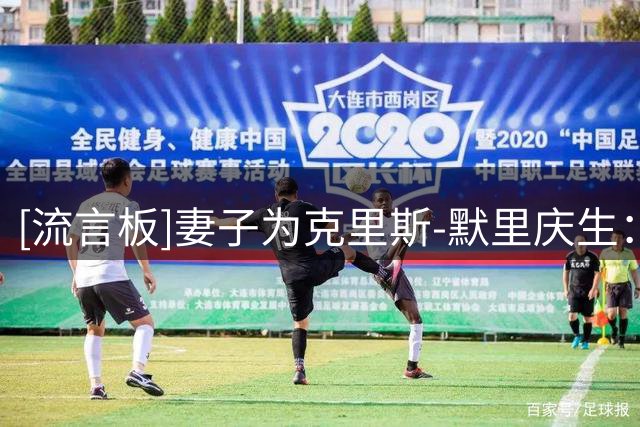 [流言板]妻子为克里斯-默里庆生：你照亮了我的生活，最棒的一年来了